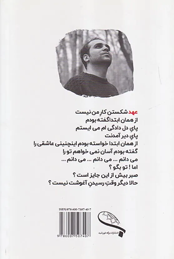 عهد شکستن کار من نیست
